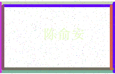 「陈俞安」姓名分数98分-陈俞安名字评分解析-第3张图片