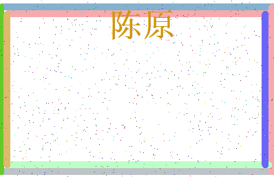 「陈原」姓名分数82分-陈原名字评分解析-第3张图片