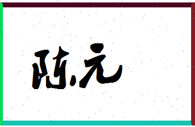「陈元」姓名分数74分-陈元名字评分解析