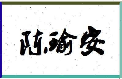 「陈瑜安」姓名分数82分-陈瑜安名字评分解析