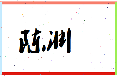 「陈渊」姓名分数86分-陈渊名字评分解析