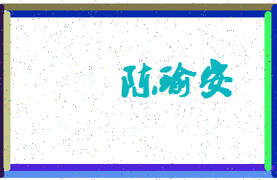 「陈瑜安」姓名分数82分-陈瑜安名字评分解析-第4张图片