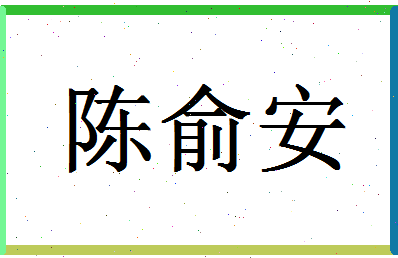 「陈俞安」姓名分数98分-陈俞安名字评分解析-第1张图片