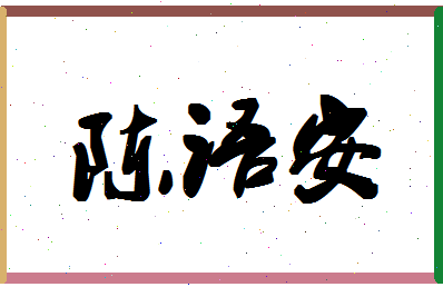 「陈语安」姓名分数82分-陈语安名字评分解析