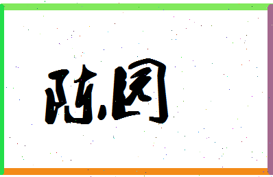 「陈园」姓名分数85分-陈园名字评分解析-第1张图片