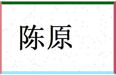 「陈原」姓名分数82分-陈原名字评分解析-第1张图片