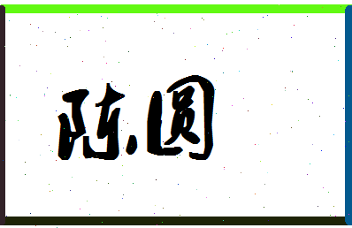 「陈圆」姓名分数85分-陈圆名字评分解析