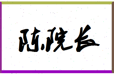 「陈院长」姓名分数93分-陈院长名字评分解析-第1张图片