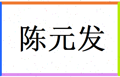 「陈元发」姓名分数80分-陈元发名字评分解析