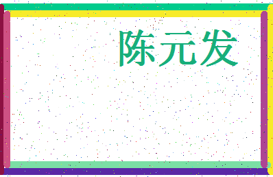 「陈元发」姓名分数80分-陈元发名字评分解析-第4张图片