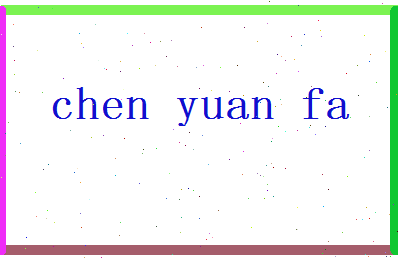 「陈元发」姓名分数80分-陈元发名字评分解析-第2张图片