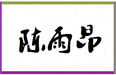 「陈雨昂」姓名分数93分-陈雨昂名字评分解析-第1张图片