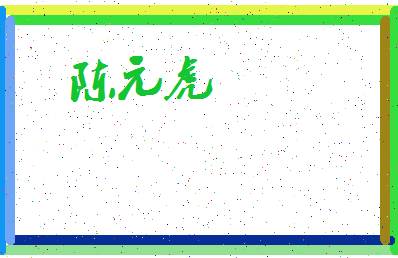 「陈元虎」姓名分数66分-陈元虎名字评分解析-第3张图片