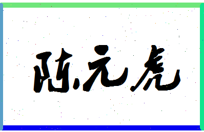 「陈元虎」姓名分数66分-陈元虎名字评分解析