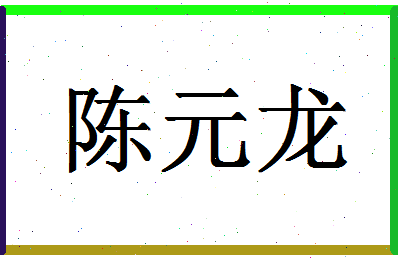 「陈元龙」姓名分数74分-陈元龙名字评分解析-第1张图片