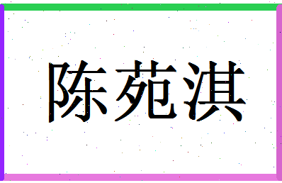 「陈苑淇」姓名分数80分-陈苑淇名字评分解析