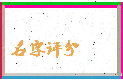 「陈苑淇」姓名分数80分-陈苑淇名字评分解析-第3张图片