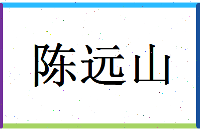 「陈远山」姓名分数87分-陈远山名字评分解析