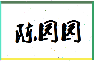 「陈园园」姓名分数74分-陈园园名字评分解析-第1张图片