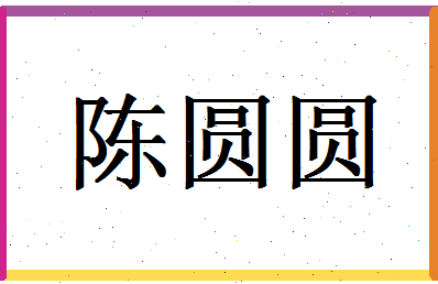 「陈圆圆」姓名分数74分-陈圆圆名字评分解析