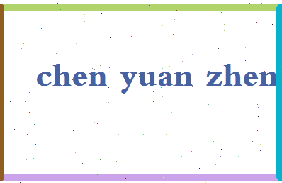 「陈元珍」姓名分数74分-陈元珍名字评分解析-第2张图片