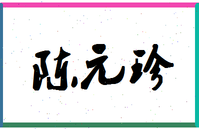 「陈元珍」姓名分数74分-陈元珍名字评分解析-第1张图片