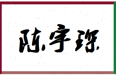 「陈宇琛」姓名分数77分-陈宇琛名字评分解析-第1张图片