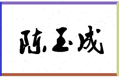 「陈玉成」姓名分数72分-陈玉成名字评分解析