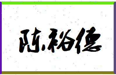 「陈裕德」姓名分数80分-陈裕德名字评分解析-第1张图片