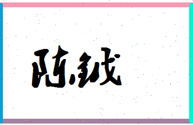 「陈钺」姓名分数85分-陈钺名字评分解析