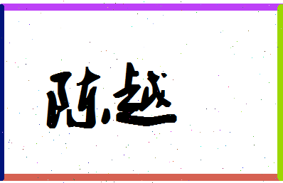 「陈越」姓名分数72分-陈越名字评分解析