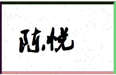 「陈悦」姓名分数64分-陈悦名字评分解析