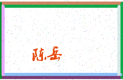 「陈岳」姓名分数98分-陈岳名字评分解析-第4张图片