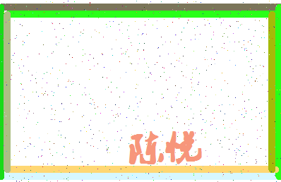 「陈悦」姓名分数64分-陈悦名字评分解析-第4张图片