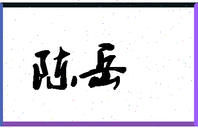 「陈岳」姓名分数98分-陈岳名字评分解析-第1张图片