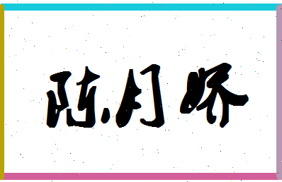 「陈月娇」姓名分数72分-陈月娇名字评分解析-第1张图片