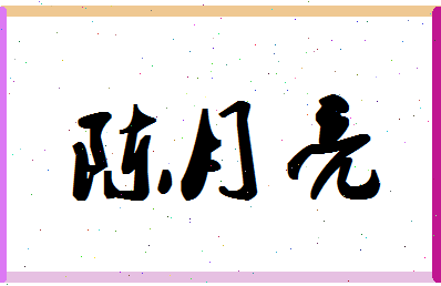 「陈月亮」姓名分数80分-陈月亮名字评分解析