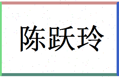 「陈跃玲」姓名分数90分-陈跃玲名字评分解析