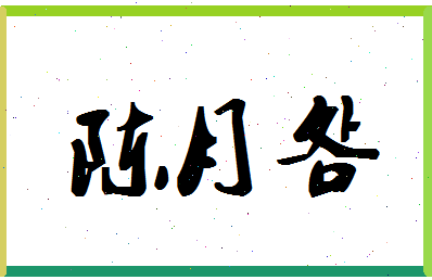 「陈月明」姓名分数66分-陈月明名字评分解析-第1张图片