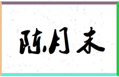 「陈月末」姓名分数72分-陈月末名字评分解析