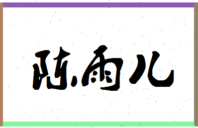 「陈雨儿」姓名分数93分-陈雨儿名字评分解析-第1张图片