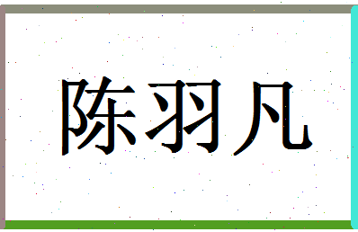 「陈羽凡」姓名分数77分-陈羽凡名字评分解析