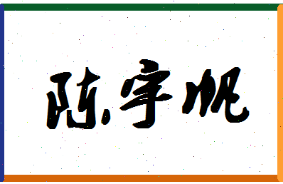 「陈宇帆」姓名分数64分-陈宇帆名字评分解析-第1张图片