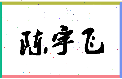 「陈宇飞」姓名分数80分-陈宇飞名字评分解析