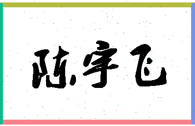 「陈宇飞」姓名分数80分-陈宇飞名字评分解析-第1张图片