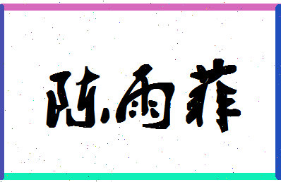 「陈雨菲」姓名分数90分-陈雨菲名字评分解析-第1张图片