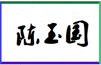 「陈玉国」姓名分数93分-陈玉国名字评分解析-第1张图片