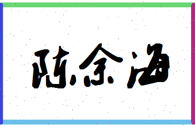 「陈余海」姓名分数90分-陈余海名字评分解析