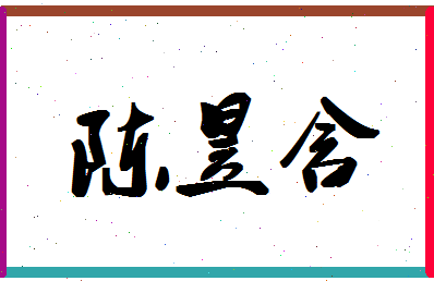 「陈昱含」姓名分数98分-陈昱含名字评分解析