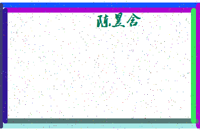 「陈昱含」姓名分数98分-陈昱含名字评分解析-第4张图片